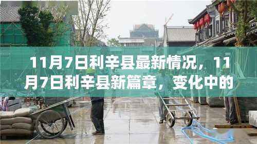 11月7日利辛县新篇章,学习力量涌动,自信种子生根发芽