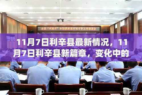 11月7日利辛县新篇章,学习力量涌动,自信种子生根发芽