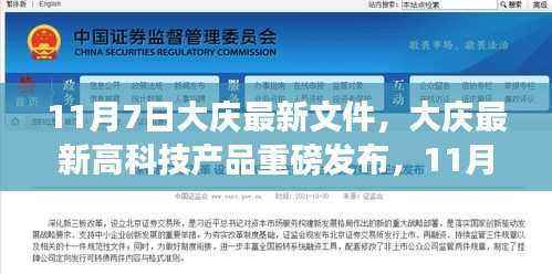 大庆最新高科技产品重磅发布，引领科技生活新纪元，揭秘新文件动向！