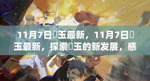 探索埼玉新发展脉搏，最新动态与感受城市活力