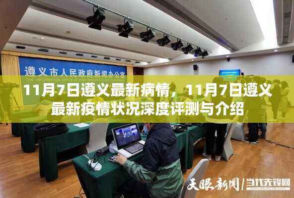 遵义疫情最新动态,深度评测与介绍(截至11月7日)