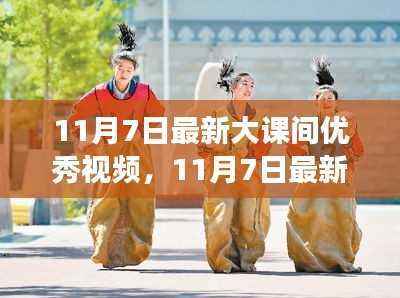 教育创新与学生活力展现,最新大课间优秀视频展示