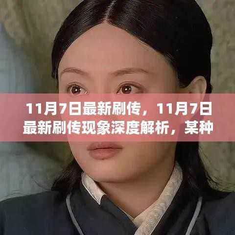 11月7日刷传现象深度解析,从某一视角看刷新的最新动态