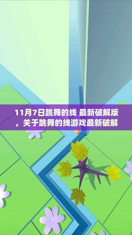 跳舞的线游戏最新破解版探讨，从违法犯罪的视角看11月7日破解事件