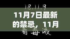揭秘11月7日禁忌背后的温馨日常真相
