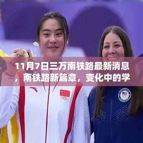 南铁路新篇章,变化中的学习成就与自信交响曲——最新消息分享(11月7日)