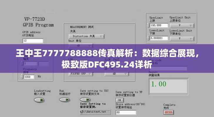 王中王7777788888传真解析：数据综合展现，极致版DFC495.24详析