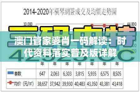 澳门管家婆肖一码解读：时代资料落实普及版详解