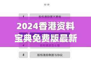 2024香港资料宝典免费版最新下载及安全策略解读_ANQ580.29移动版