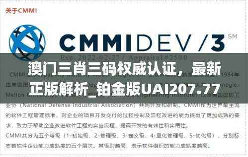 澳门三肖三码权威认证，最新正版解析_铂金版UAI207.77