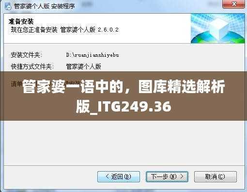 管家婆一语中的，图库精选解析版_ITG249.36