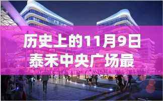 历史上的11月9日泰禾中央广场最新动态，深度解析与竞品对比