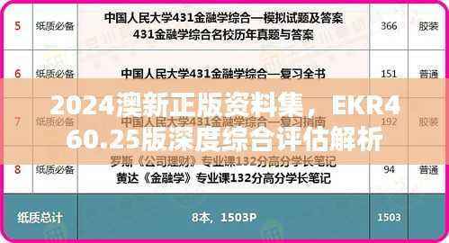 2024澳新正版资料集，EKR460.25版深度综合评估解析