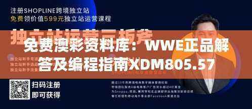 免费澳彩资料库：WWE正品解答及编程指南XDM805.57