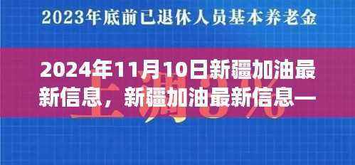 聚焦未来，共筑梦想，新疆加油最新信息（2024年11月10日版）