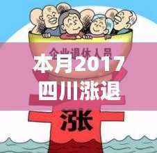 四川退休金涨幅喜讯，老友间的趣事与温暖增长同步传递