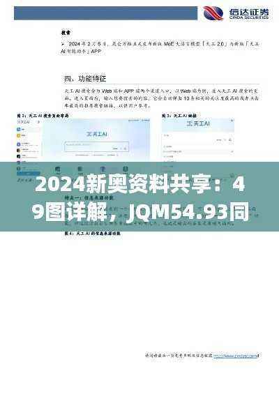2024新奥资料共享：49图详解，JQM54.93同步版方案剖析