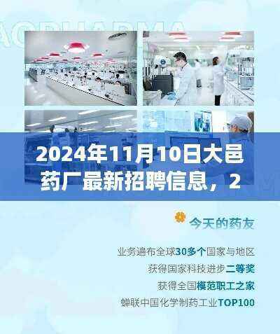 2024年11月10日大邑药厂招聘启事，最新职位与机会
