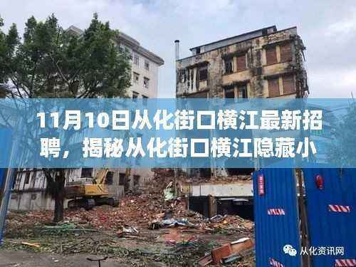 从化街口横江最新招聘与美食探索,求职与探店的奇妙之旅