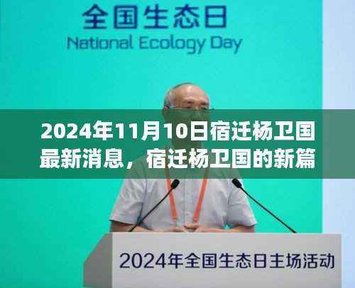 宿迁杨卫国新篇章，学习变革力量，自信成就未来（2024年最新消息）