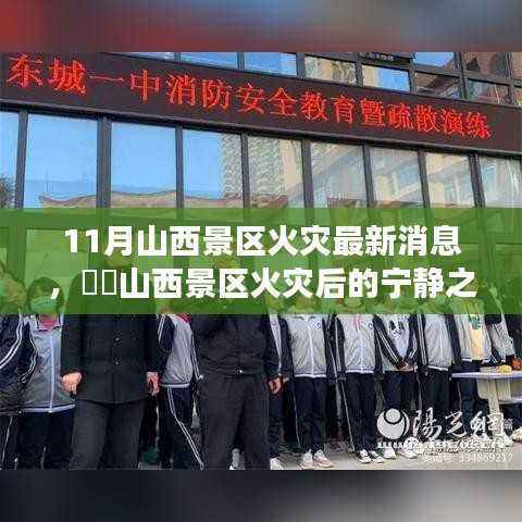 山西景区火灾后的宁静探索,自然美景与内心平静的追寻