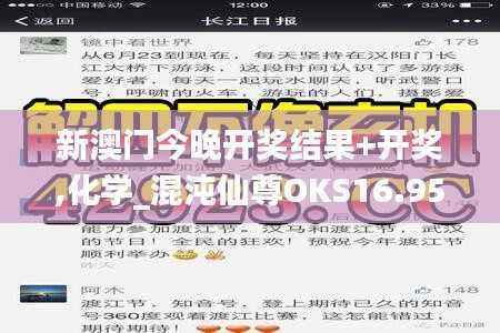 新澳门今晚开奖结果+开奖,化学_混沌仙尊OKS16.95
