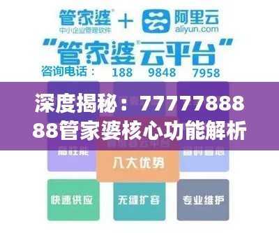 深度揭秘:7777788888管家婆核心功能解析,权威研究版QLO878.58收藏必读