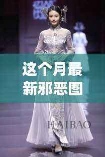 本月邪恶图片动态图风潮,背景、事件、影响与特殊地位揭秘