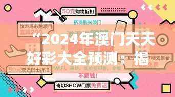 “2024年澳门天天好彩大全预测:揭秘安全设计策略,神星PEK937.27”