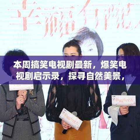 爆笑启示录,探寻自然美景,重拾内心宁静的电视剧之旅