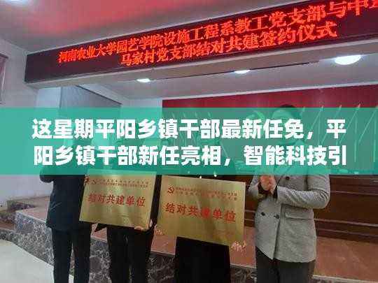 平阳乡镇干部最新任免及新任亮相，智能科技引领乡镇新篇章——智能乡镇管理系统前沿体验报告