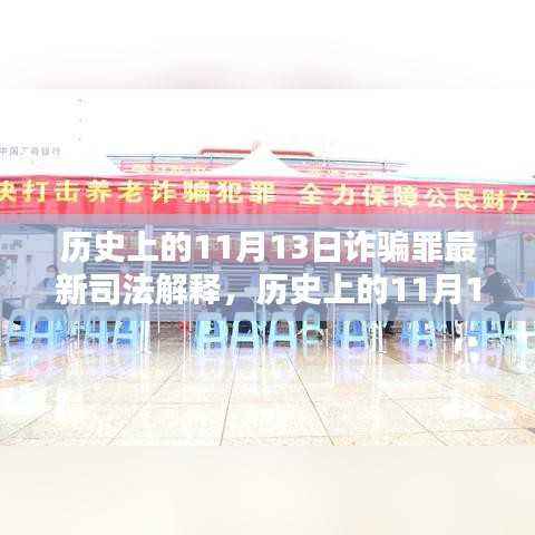 揭秘历史上的11月13日诈骗罪最新司法解释下的智能防护先锋技术——未来科技守护先锋!