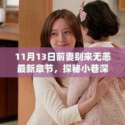 前妻别来无恙,隐秘美食饕餮探秘