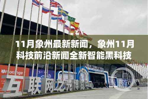 象州最新科技新闻,全新智能黑科技产品亮相,引领未来生活潮流,展现前所未有的科技魅力