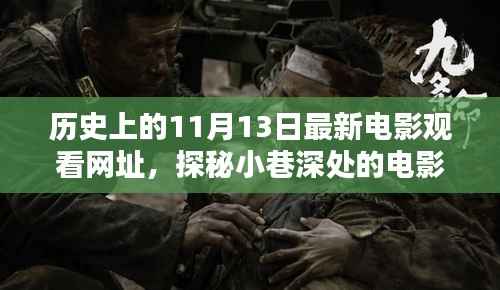 历史上的11月13日电影盛宴,探秘小巷深处的宝藏与盛宴开启!