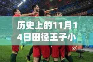 田径王子小美,11月14日的闪耀与温馨日常故事曝光