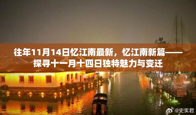 探寻十一月十四日独特魅力与变迁,忆江南新篇章揭秘江南风情变迁史