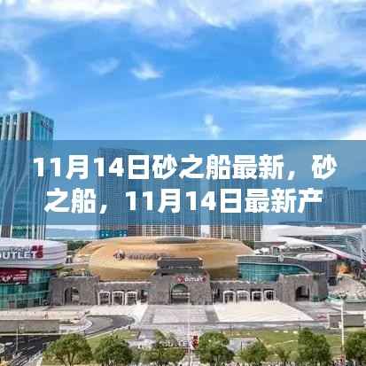 砂之船新品全面评测与介绍，最新产品速递，深度解读11月14日更新