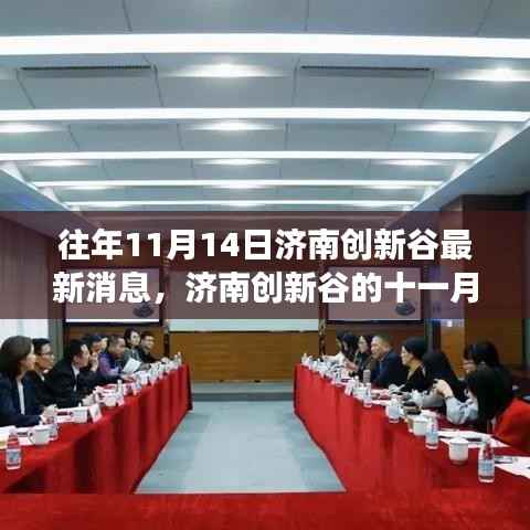 济南创新谷十一月奇遇,科技与情感的温馨交融日