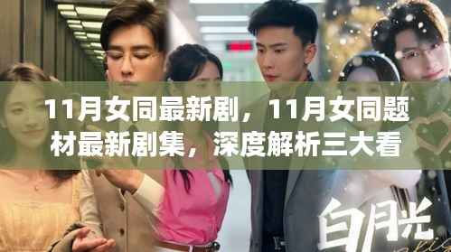 深度解析,11月女同题材最新剧集三大看点全解析