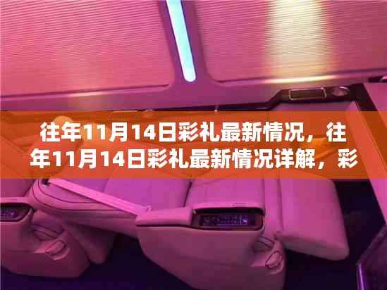 往年11月14日彩礼最新动态,筹备全攻略与详解