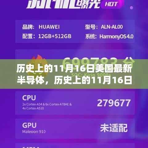 美国半导体技术的里程碑,历史上的11月16日回顾与前瞻