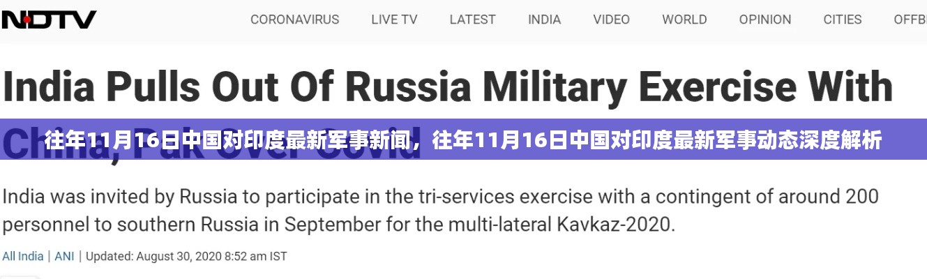 深度解析，中国对印度军事动态与新闻——往年11月16日的视角