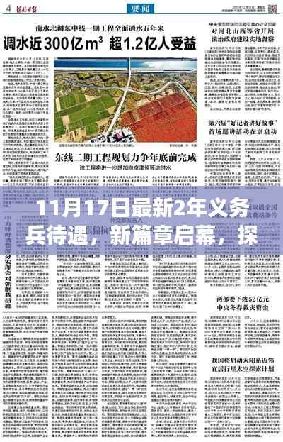 最新两年义务兵待遇演变与影响探究,新篇章启幕