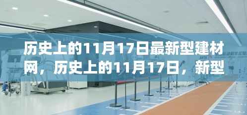 历史上的11月17日,新型建材网下的自然秘境探索之旅