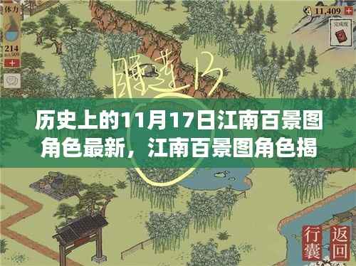 揭秘江南百景图角色,历史上的11月17日,谁在江南留下浓墨重彩?