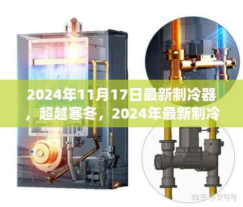 超越寒冬,揭秘最新制冷器的启示与自我超越之路(2024年)