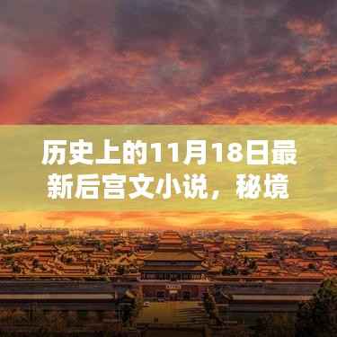 秘境探秘，后宫文小说宝藏馆——历史最新佳作发布于11月18日