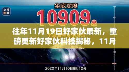 揭秘好家伙科技新品，引领未来生活风潮重磅更新发布在即！