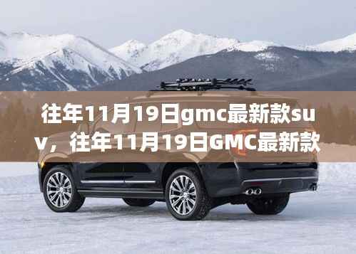 往年11月19日GMC最新款SUV车型深度解析,革新之作还是市场顺应?